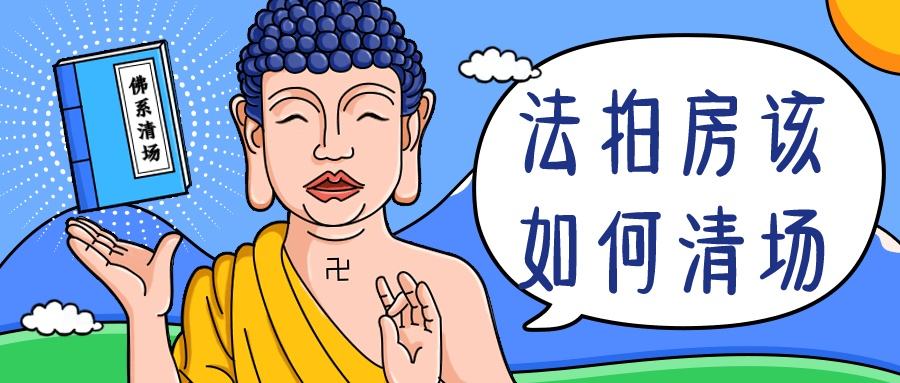 在長沙買法拍房如何避免風險和隱患？