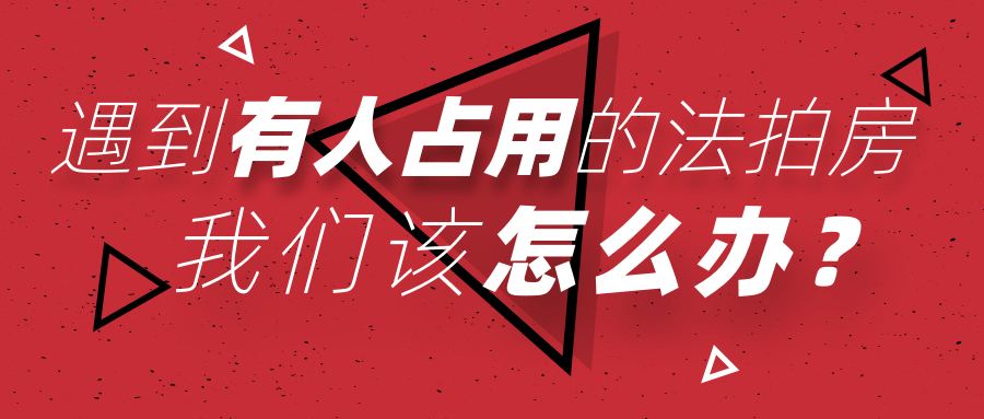 買長沙法拍房被占用怎么辦？如何清場？