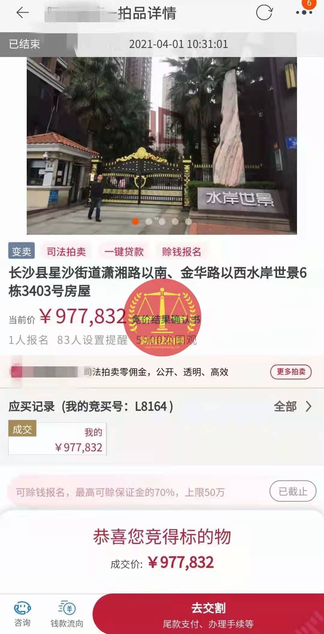 恭喜陳先生底價(jià)撿漏水岸世景法拍房（湖景，送露臺(tái)）一套，真香！