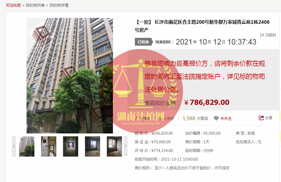 恭喜莫小姐成功撿漏新華都萬家城青云苑法拍房一套，撿漏十幾萬，恭喜恭喜。