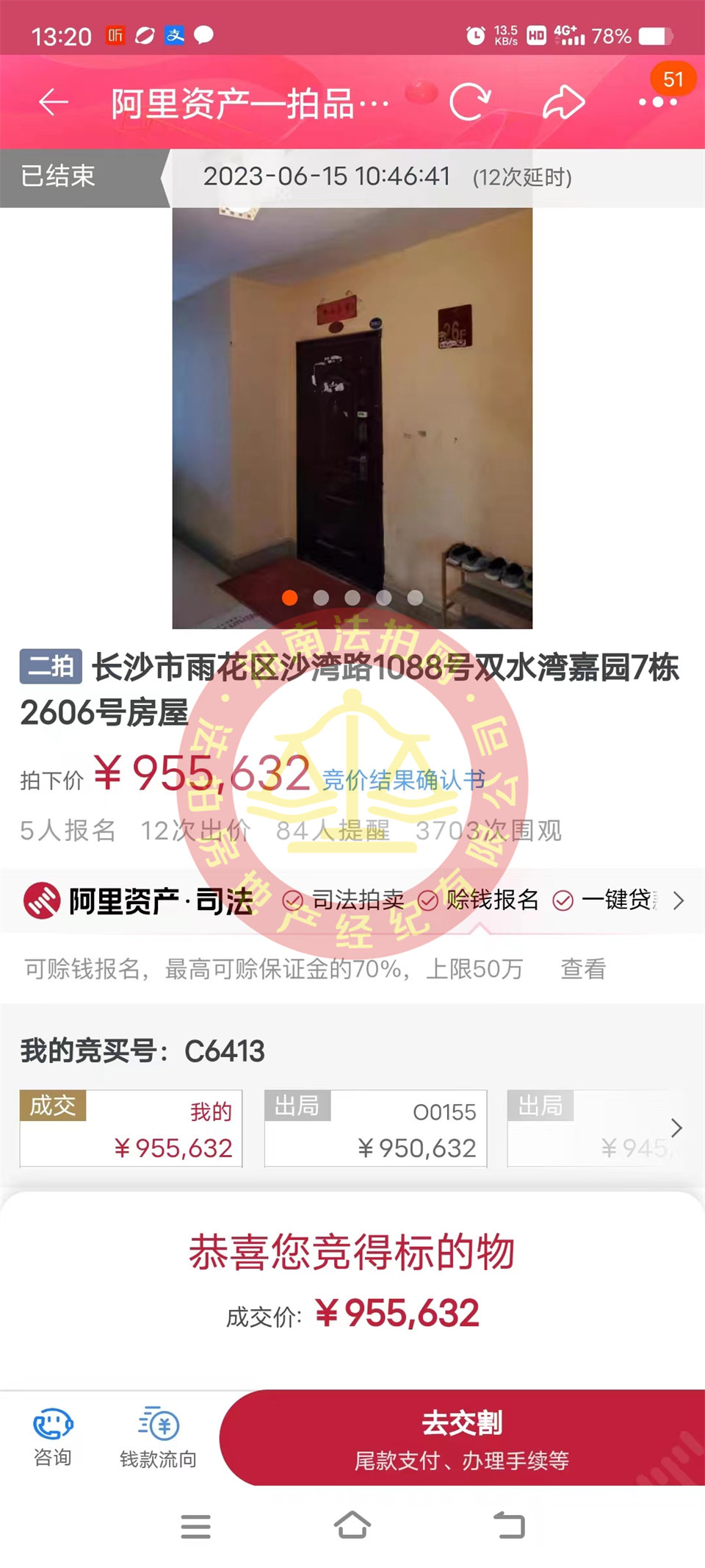 恭喜鄭小姐撿漏雙水灣嘉園法拍房一套，這房撿漏二十萬以上，恭喜恭喜。