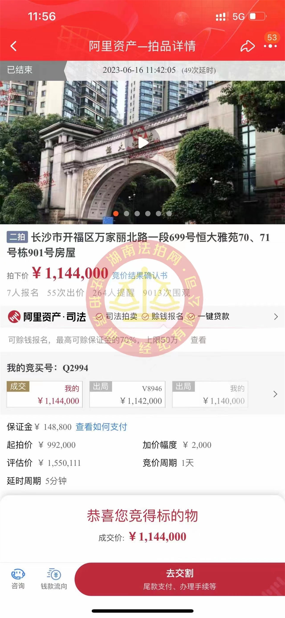 恭喜娜姐撿漏恒大雅苑法拍房一套，撿漏超過三十萬，恭喜恭喜。