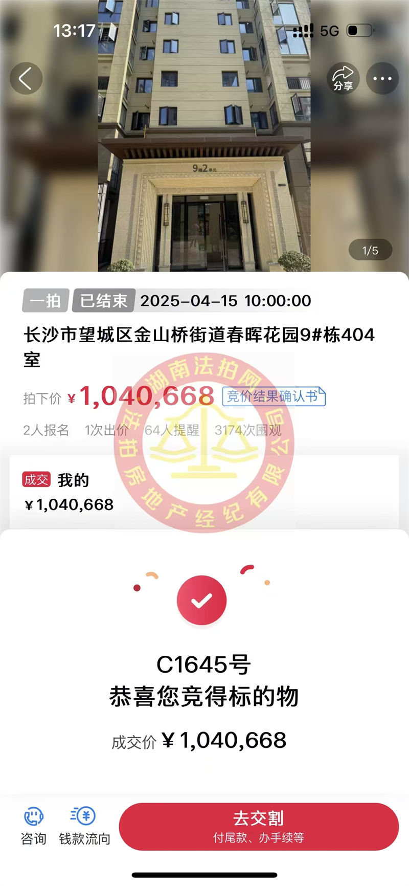 撿漏10多萬，恭喜葉總一家撿漏湘江新區(qū)春暉花園洋房法拍房一套，大五房，舒服！